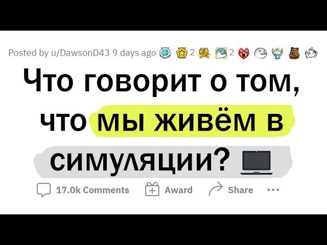 Признаки того, что мы живем в СИМУЛЯЦИИ