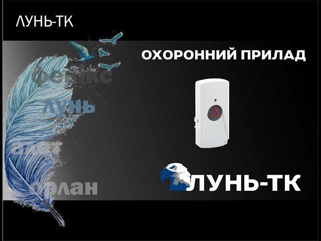 Охоронний GSM прилад «ЛУНЬ-ТК» – тривожна кнопка