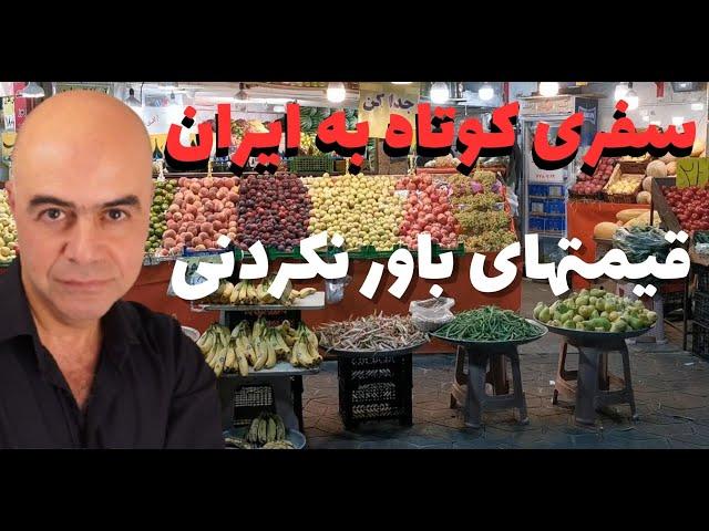 سفری کوتاه به ایران ،قیمتهای باور نکردنی؟