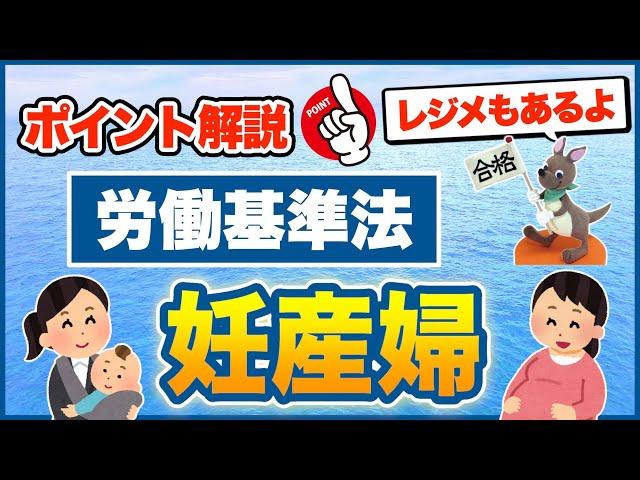 【ポイント解説・労働基準法】　妊産婦