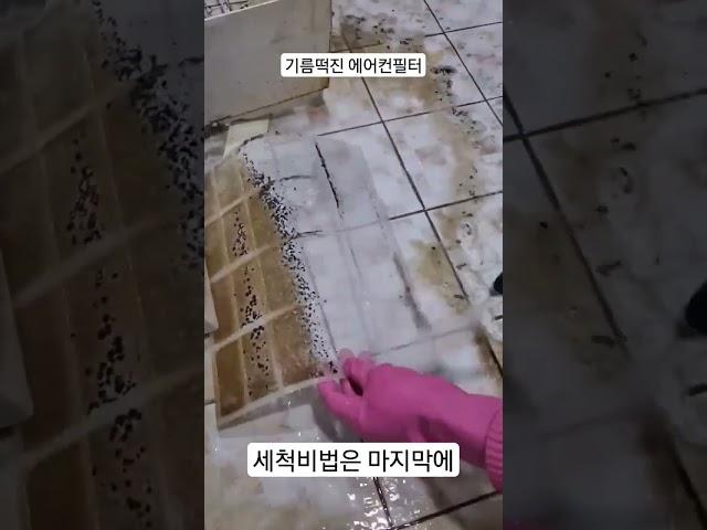 기름으로 오염된 에어컨필터 청소방법