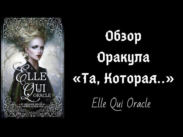 Обзор Elle Qui Oracle + Практика