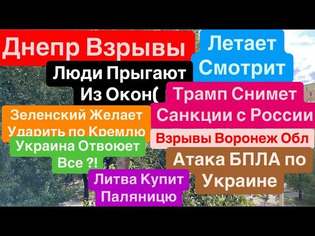 Днепр ВзрывыЛетают БПЛАЗеленский Ударит по КремлюСнимают Санкции Днепр 7 сентября 2024 г.