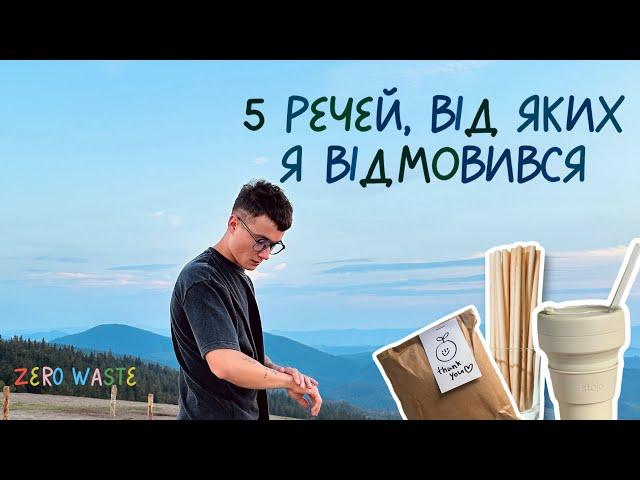 ЯК ЗБЕРЕГТИ ПРИРОДУ? / мій шлях до ZERO WASTE / альтернативи пластику