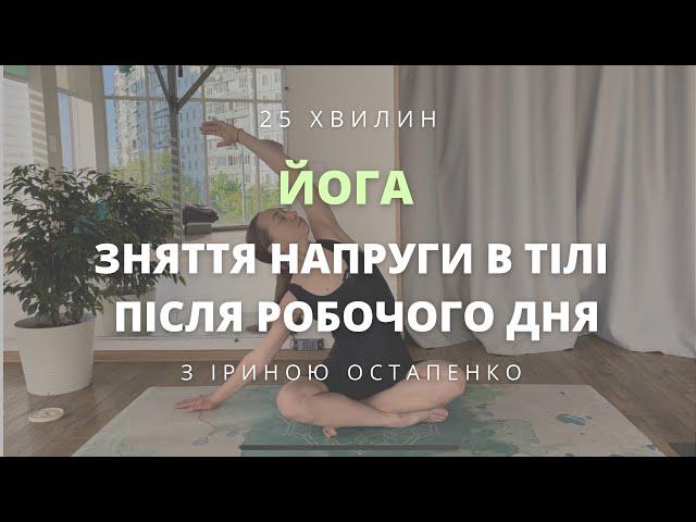 М'яка йога для розслаблення після робочого дня