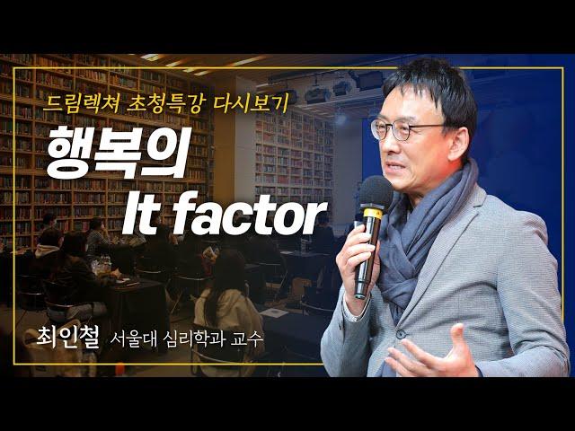 [드림렉쳐 초청특강] 행복의 It factor – 최인철 서울대 심리학과 교수