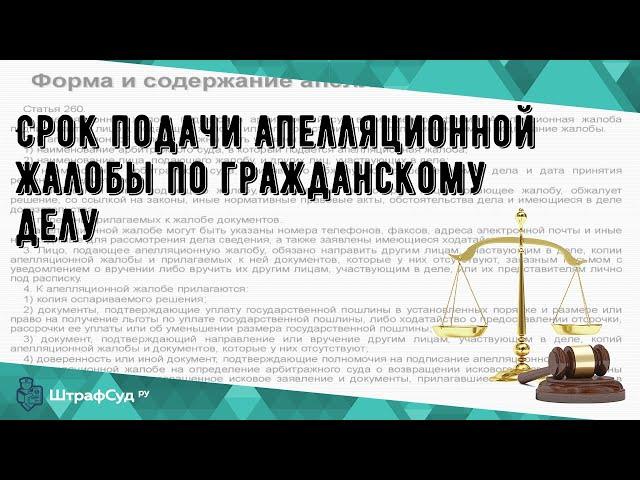 Срок подачи апелляционной жалобы по гражданскому делу