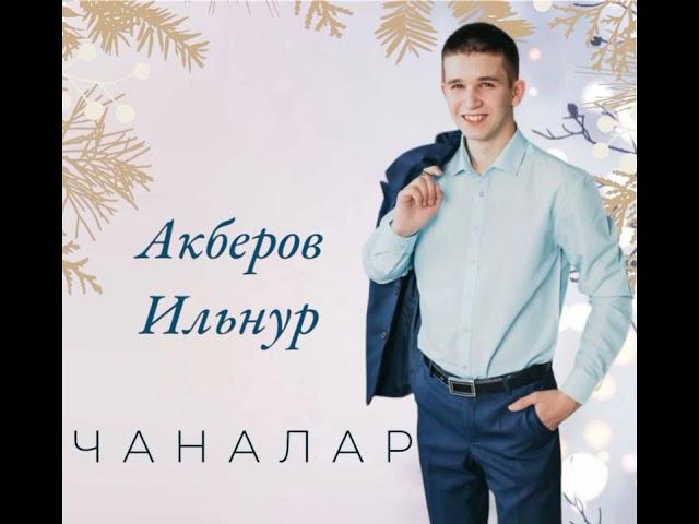 Ильнур Акберов - Чаналар