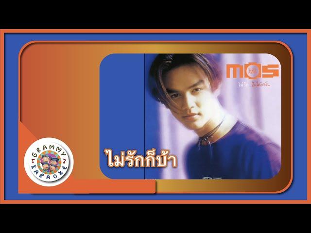 คาราโอเกะ ไม่รักก็บ้า - มอส ปฏิภาณ