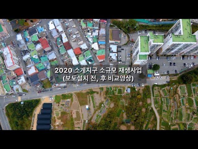 2020 소계지구 소규모 재생사업(보도설치 전, 후 비교영상)