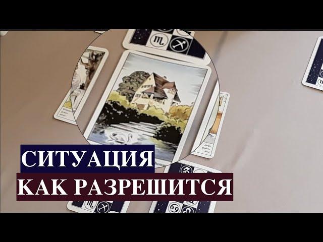 СИТУАЦИЯ‼️ КАКА РАЗРЕШИТСЯ‼️  Онлайн Расклад КРЕСТ / Таро DIAMOND WAY