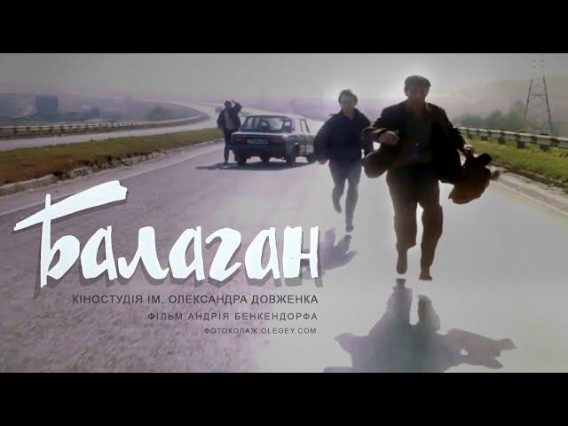 Балаган (1990) трагикомедия