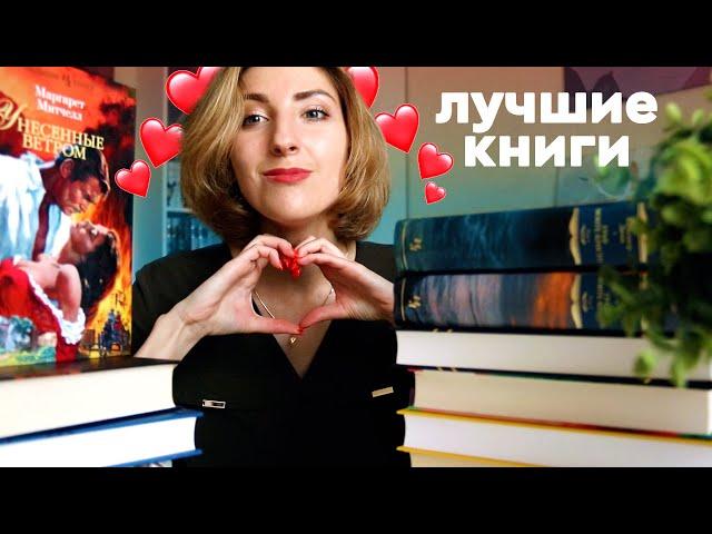 ЛУЧШИЕ КНИГИ ЗА 10 ЛЕТ  | Стерла бы себе память, чтобы прочитать заново ️‍