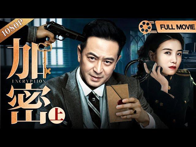 FULL MOVIE【2024谍战剧】加密（上） | 张嘉益、宋佳潜伏哈尔滨，神秘密码本引发多方争夺（张嘉益 / 宋佳）