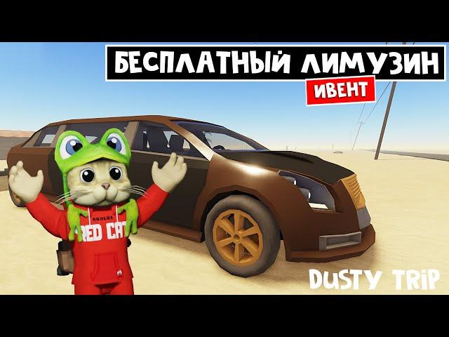 БЕСПЛАТНЫЙ ЛИМУЗИН в игре ПЫЛЬНАЯ ПОЕЗДКА роблокс | A dusty trip | Новый ивент Majestic Cruise