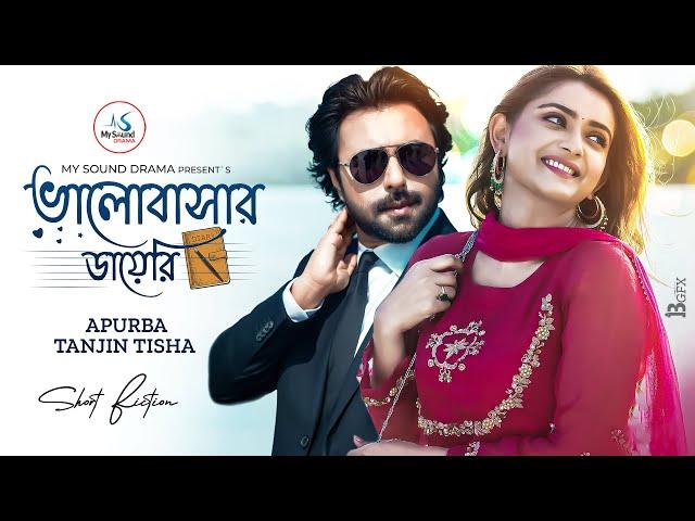 ভালোবাসার ডায়েরি | Valobasar Dairy | Apurba | Tanjin Tisha | New Bangla Natok 2024