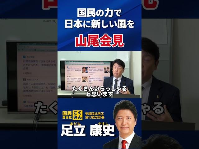 Yamao press conference #Yamao Shiori #Adachi Yasushi #Democratic Party for the People #Bring a ne...