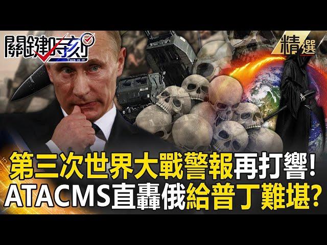 ATACMS direct bombing in Russia "The war alarm has sounded again" to embarrass Putin? !