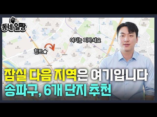 송파구 6개 아파트 짚어드립니다 l 가락동 최고의 아파트는 l 동네일짱 l 금동하