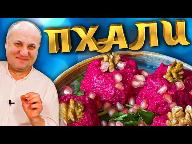 ПХАЛИ - обалденная ЗАКУСКА из доступных овощей! Рецепт от Лазерсона