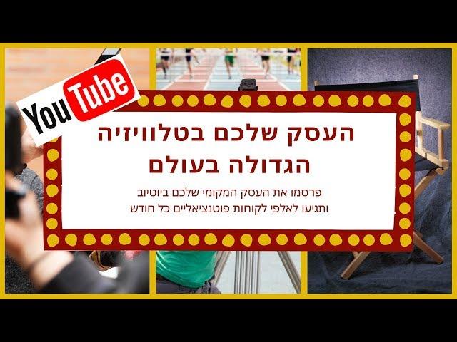 פרסום ביוטיוב | איך לפרסם ביוטיוב | קידום אורגני ביוטיוב | פרסומות ביוטיוב