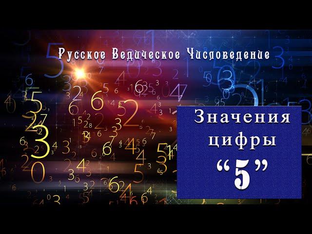 Метафизические значения числа 5