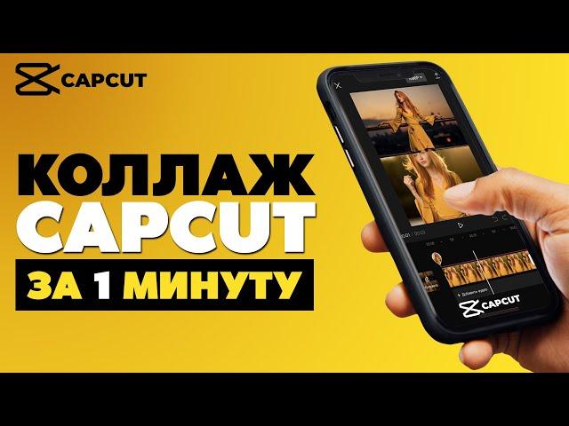 Коллаж из видео в CapCut  за 1 минуту / Как сделать коллаж из видео и фото в CapCut?#туториал