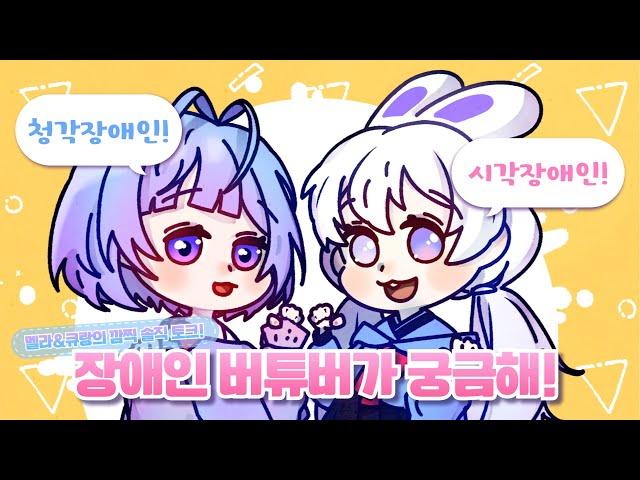 달토끼 멜라와 큐랑의 장애인 버튜버에 대한 모든 것!