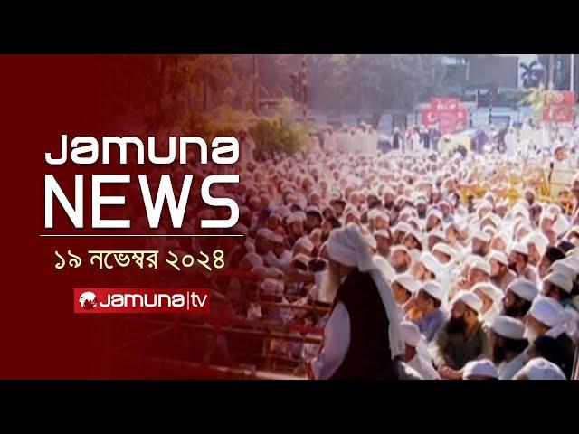 যমুনা নিউজ | Latest News Headline and Bulletin | Jamuna News | 19 November 2024 । 10 AM | Jamuna TV