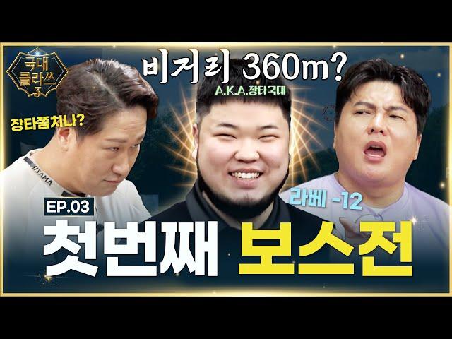 툭 치면 드라이버 300압도적 비거리!!국대 VS 장타왕[이대호&김태균의 국대클라쓰3 3회]