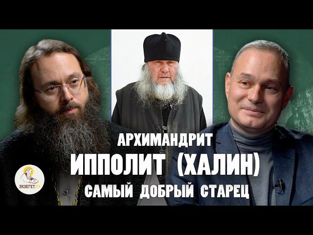 АРХИМАНДРИТ ИППОЛИТ (ХАЛИН) "Самый добрый старец" // Григорий Пенкнович, свящ. Валерий Духанин