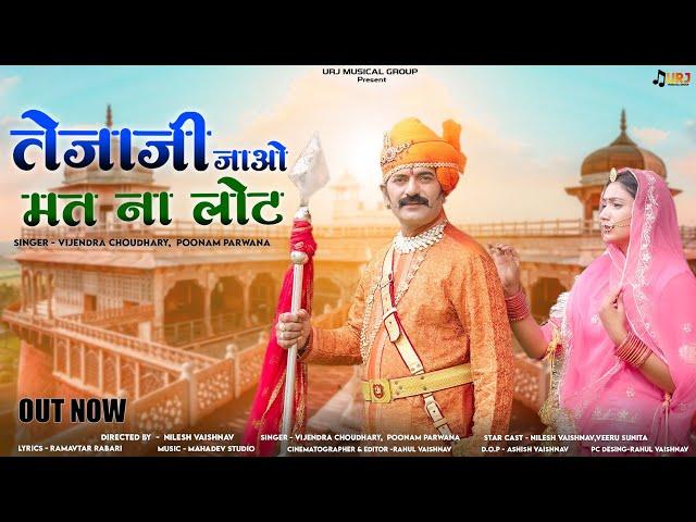 New Tejaji Song 2023 ।। तेजाजी जाओ मत ना लोट ।। Vijendra Choudhary, Poonam Parwana #tejaji