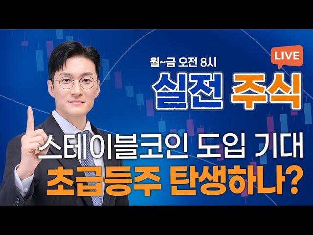 원화 스테이블코인 속도... 관련주 '잭팟' 나올까?_실전주식 250610 실전투자대회1위 전태룡 슈퍼개미!