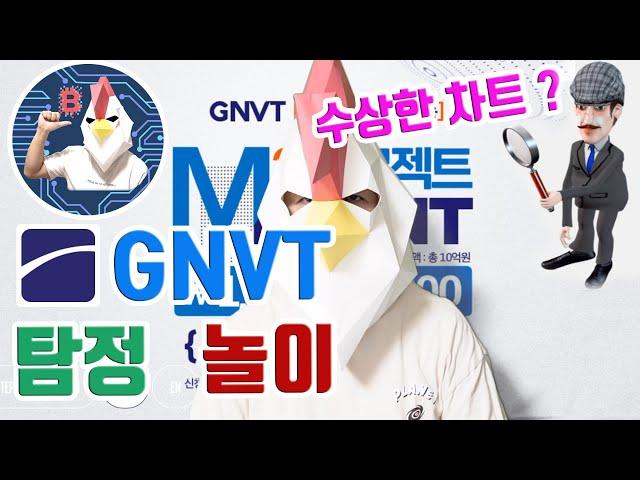 GNVT 우상향 왜?! M2프로젝트 이벤트, 블록체인 탐정 얄리 등장 !