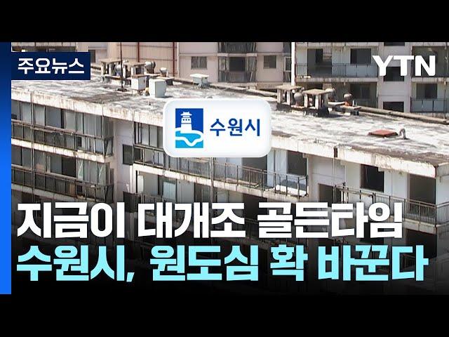 지금이 대개조 골든타임...수원시, 늙어가는 원도심 확 바꾼다 / YTN