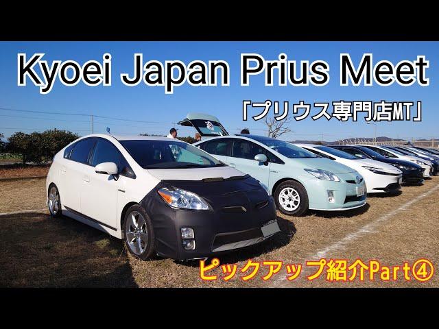 【Kyoei Japan Prius Meet】ピックアップ紹介Part④  プリウス専門店のミーティングで個性豊かなプリウスをご紹介。