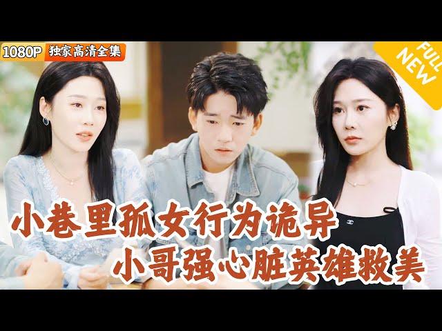 [Multi SUB] ｜全集｜小巷内有个孤女每天行径怪异遭，但社区小工对她充满好奇，逐渐走进她的生活#爽文 #MiniDrama#精彩大陆短剧 #下山追短剧