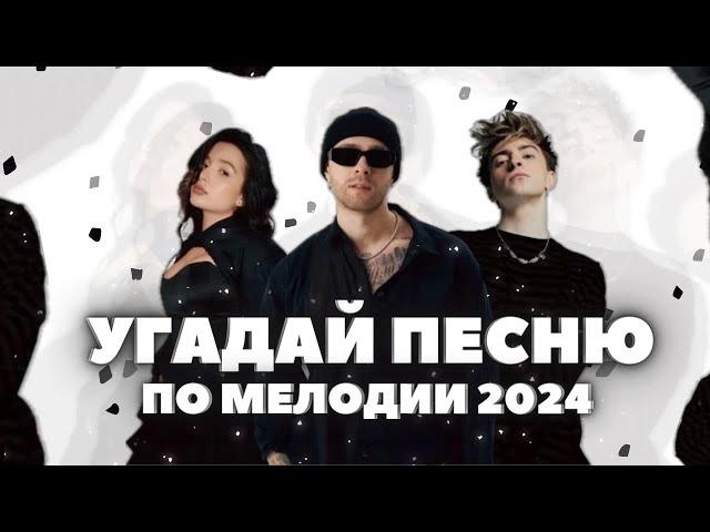 Угадай Песню 2024 за 10 Секунд!• Хиты и Тренды TikTok 2023 • ТикТок • Пыяла • ПО МЕЛОДИИ