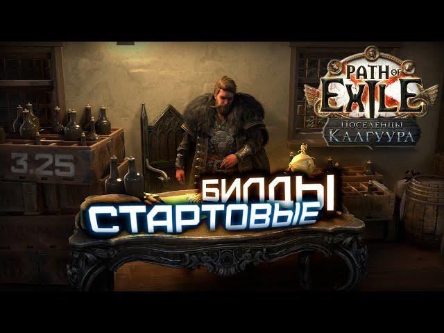 Извечный вопрос  -  а кем стартовать?!  | Path of Exile: Поселенцы Калгуура  3.25