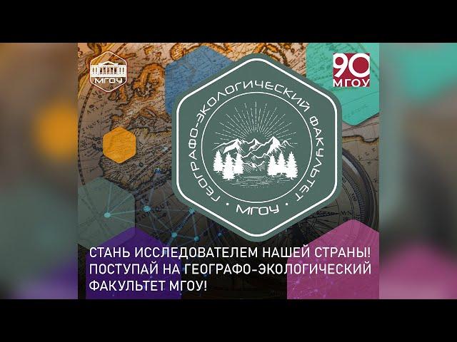 Стань исследователем нашей страны! Поступай на географо-экологический факультет МГОУ!