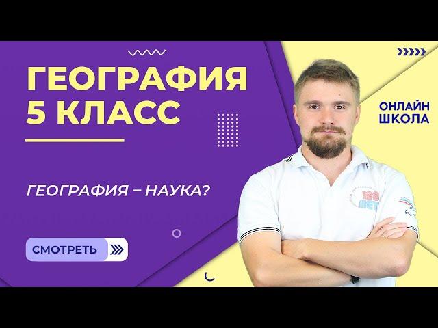 География – наука? Урок 1. География 5 класс