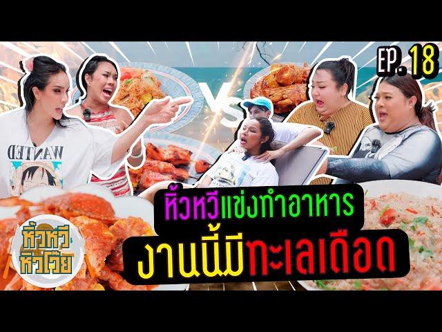   หิ้วหวี หิวโว้ย EP.18 | หรือนี่ คนไหนคือเชฟอาหารทะเลตัวจริง!