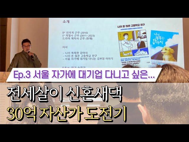 [주말부부 내집마련] 특강을 들어보자 #작가송희구 #신세계문화센터 #김부장이야기