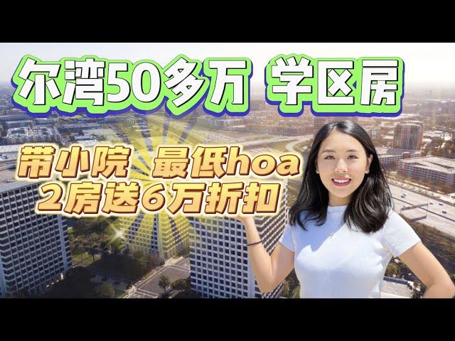 尔湾学区房直降6万, 带小院现仅50多万, 最便宜hoa｜洛杉矶房产经纪【买房卖房找小武】洛杉矶尔湾看房Vlog, 洛杉矶房产经纪小武,尔湾看房, 尔湾买房卖房, 洛杉矶买房卖房