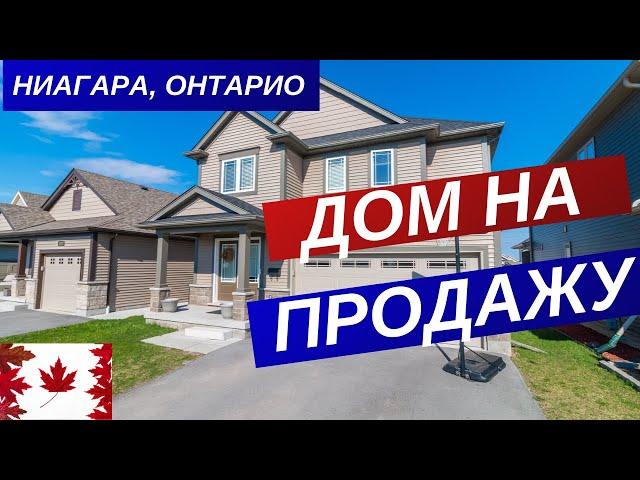 ДОМ НА ПРОДАЖУ В НИАГАРСКОМ РЕГИОНЕ, ОНТАРИО / КАНАДА