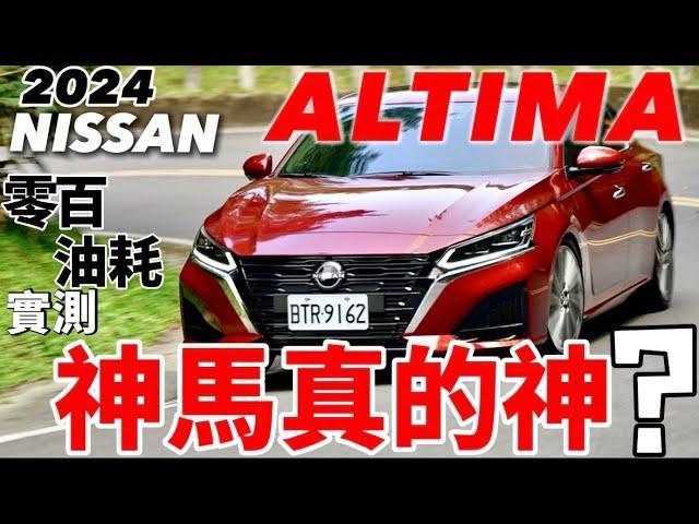 Nissan Altima 神馬真的神？2024 Altima 零百加速、油耗實測、科技解說！