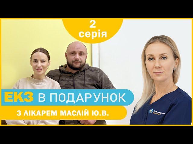 «Дитина для Євгенії» - 2 серія - Перша консультація | ЕКЗ в подарунок з лікарем Маслій Ю.В.