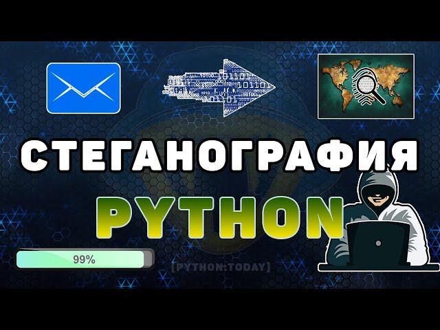 Стеганография Python | Скрываем текст в изображении | Шифрование текста в изображении