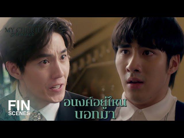 FIN | ลูกช้อยหายไป เขาเอาตัวลูกช้อยไปข่มขู่แน่ ๆ | หนึ่งในร้อย EP.18 | Ch3Thailand