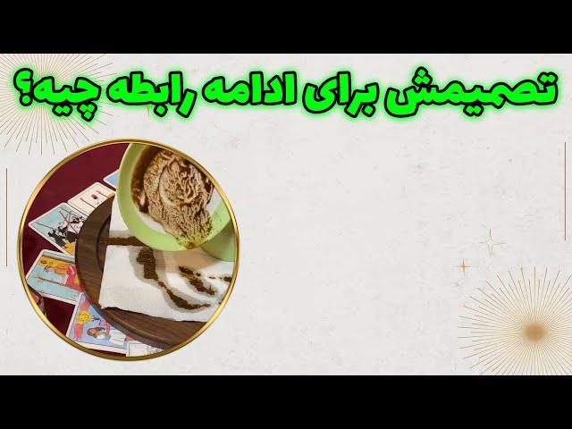 چشم سوم پیشگو - تصمیمش برای ادامه رابطه چیه؟